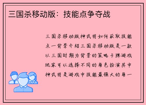 三国杀移动版：技能点争夺战