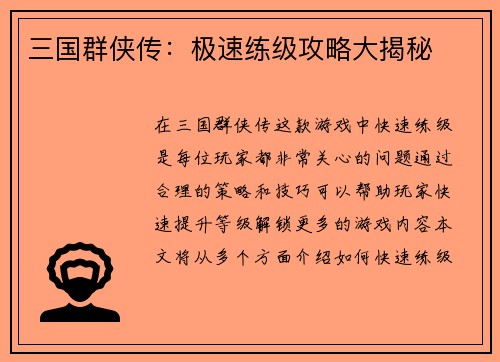 三国群侠传：极速练级攻略大揭秘
