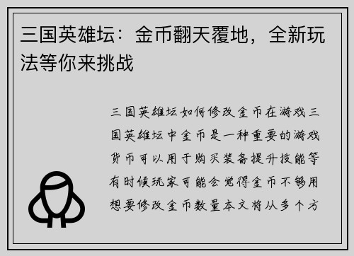 三国英雄坛：金币翻天覆地，全新玩法等你来挑战