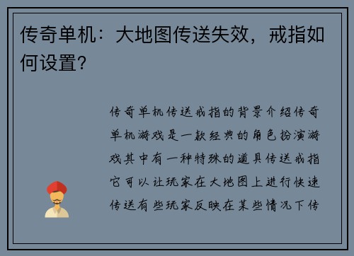 传奇单机：大地图传送失效，戒指如何设置？