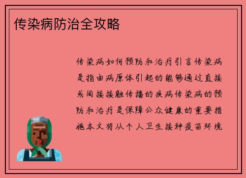 传染病防治全攻略