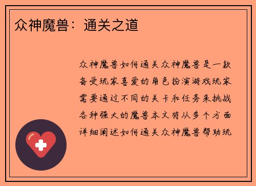 众神魔兽：通关之道