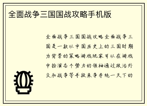 全面战争三国国战攻略手机版