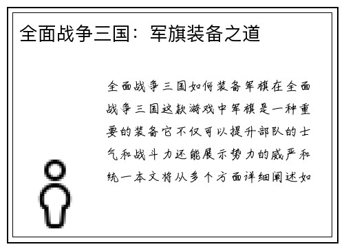 全面战争三国：军旗装备之道
