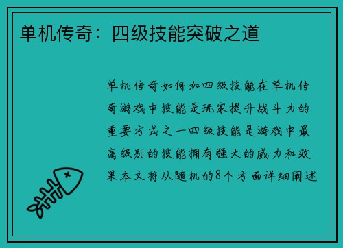 单机传奇：四级技能突破之道