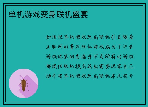 单机游戏变身联机盛宴