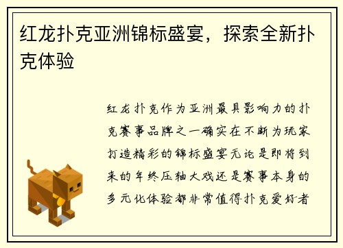 红龙扑克亚洲锦标盛宴，探索全新扑克体验